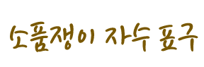 소품쟁이 자수표구